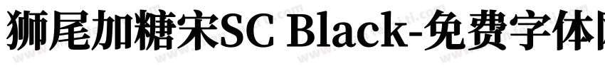 狮尾加糖宋SC Black字体转换